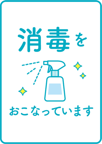 消毒をおこなっています